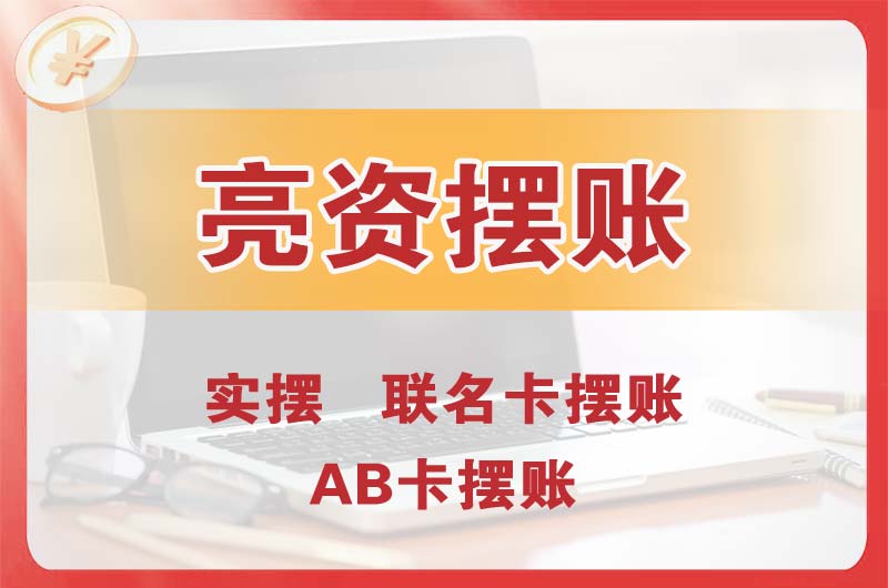 阳春个人亮资摆账