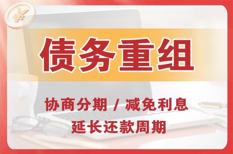 阳春债务重组