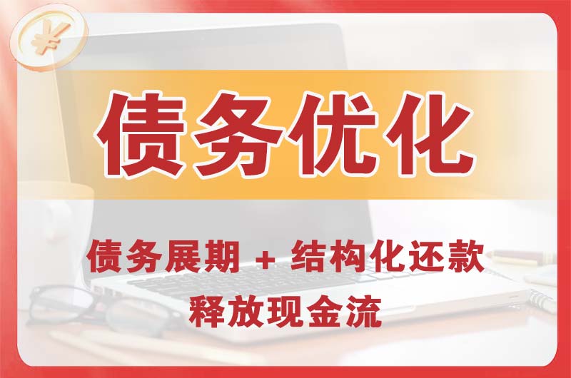 阳春债务优化