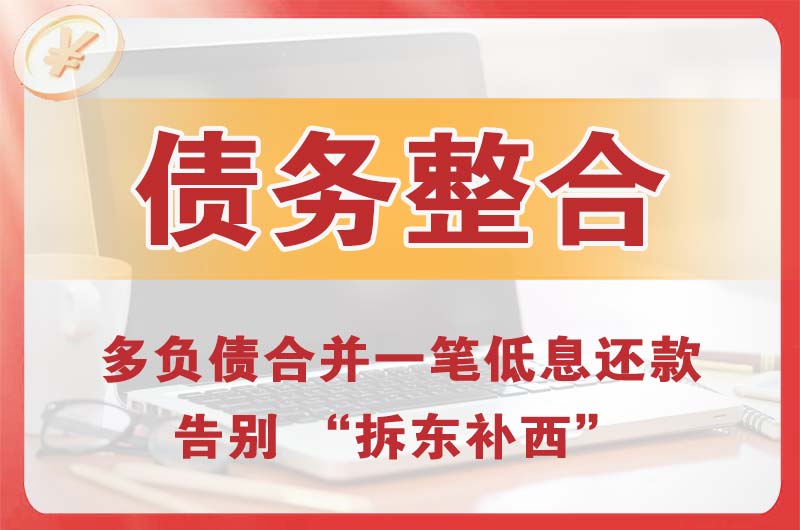 阳春债务整合