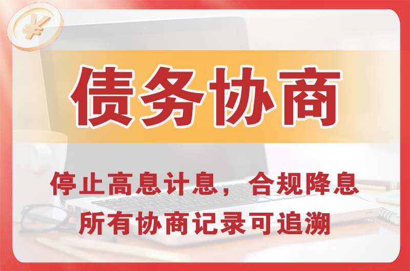 阳春债务协商